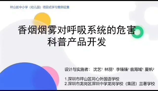 生物学与社会跨学科实践教学设计与实施,教学案例解说,《香烟烟雾对呼系统的危害科普产品开发》.哔哩哔哩bilibili