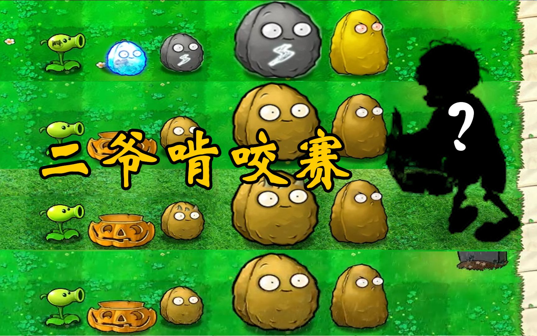 植物大战僵尸:二爷啃咬比赛,谁能更快突破坚果?