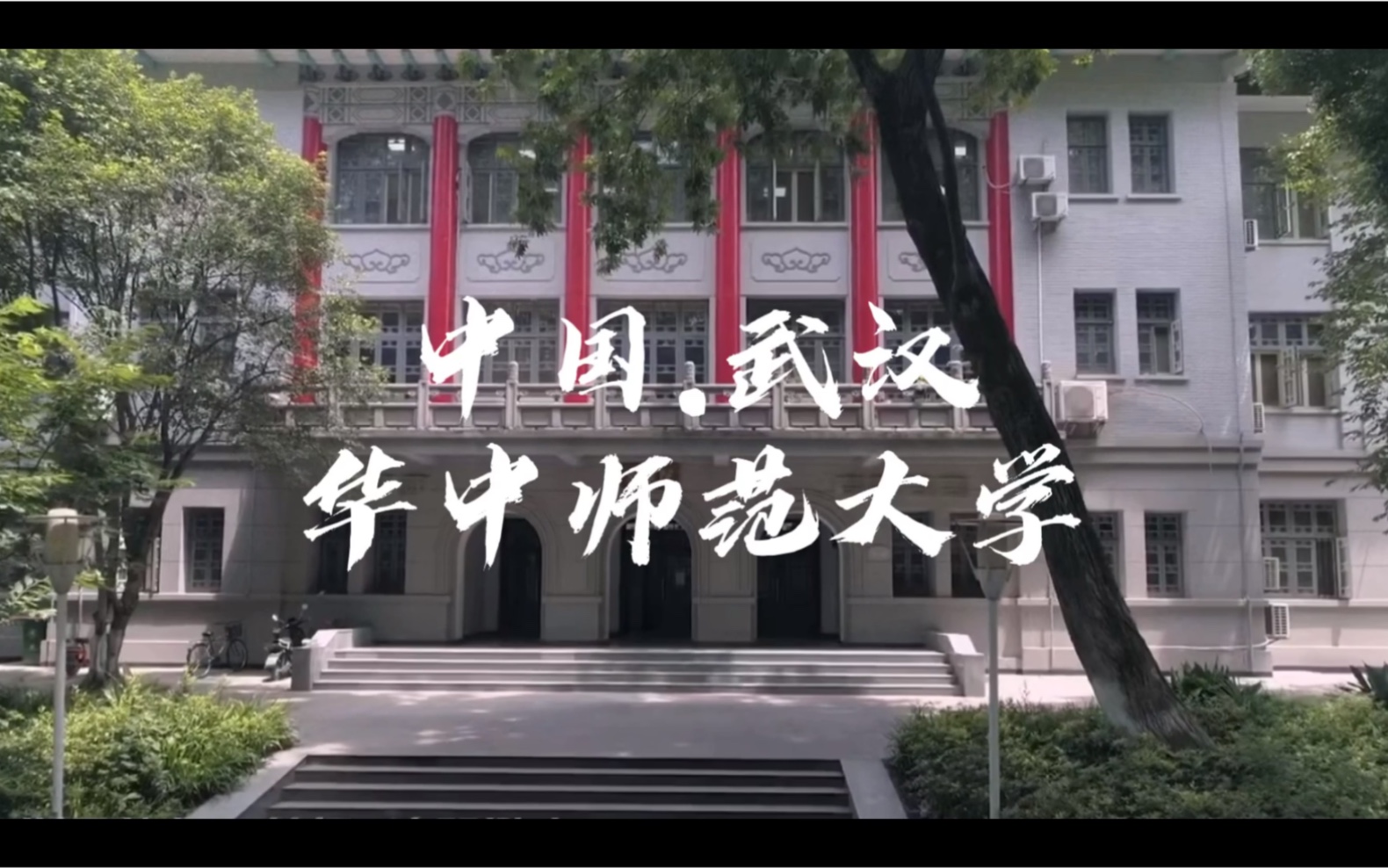 [图]高校宣传篇之华中师范大学