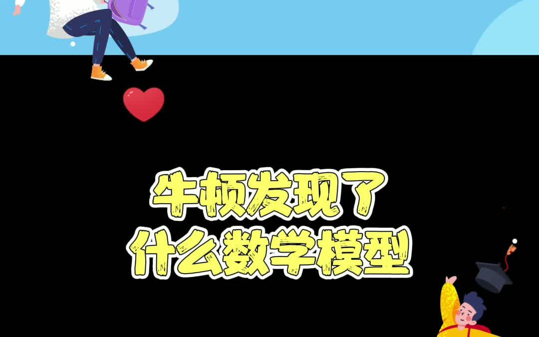 行测中的牛吃草模型是牛顿发现的?哔哩哔哩bilibili