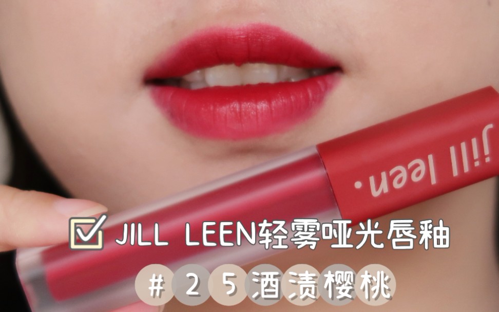 【jill leen轻雾哑光唇釉】#25酒渍樱桃|冷调树莓车厘子色|无美颜|无