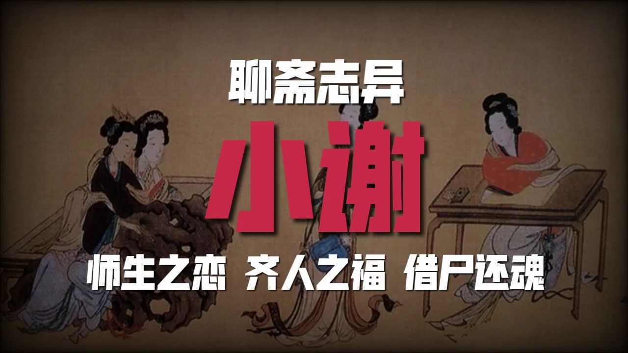 师生之恋!齐人之福!借尸还魂!聊斋志异《小谢》哔哩哔哩bilibili