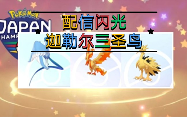 活动  【宝可梦剑盾】配送闪光迦勒尔三圣鸟