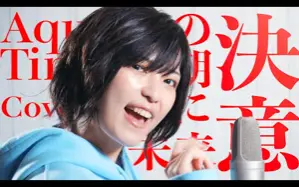 太志 Aqua Timez 搜索结果 哔哩哔哩 Bilibili