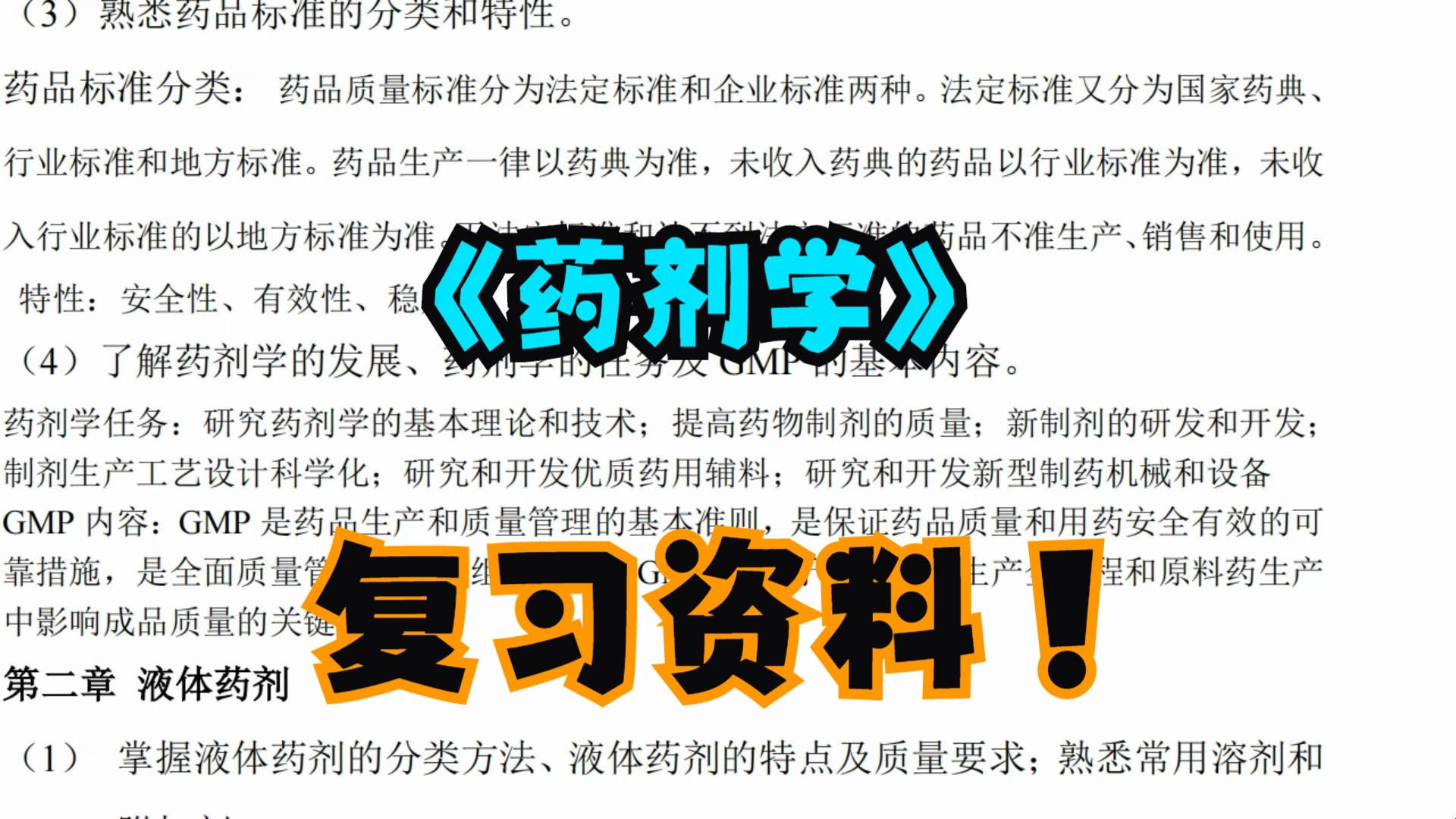 《药剂学》复习资料 重点笔记+期末复习+知识点哔哩哔哩bilibili