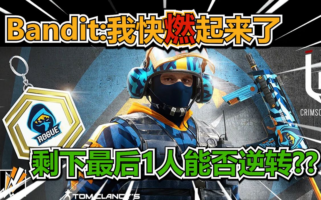 【彩虹六号】日常&精華 bandit:我快燃起来了 剩下最后1人能否逆转?