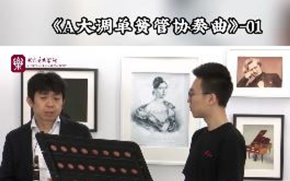 [图]《A大调单簧管协奏曲》专业课程来了，快来听听这首莫扎特怎么吹更好听~