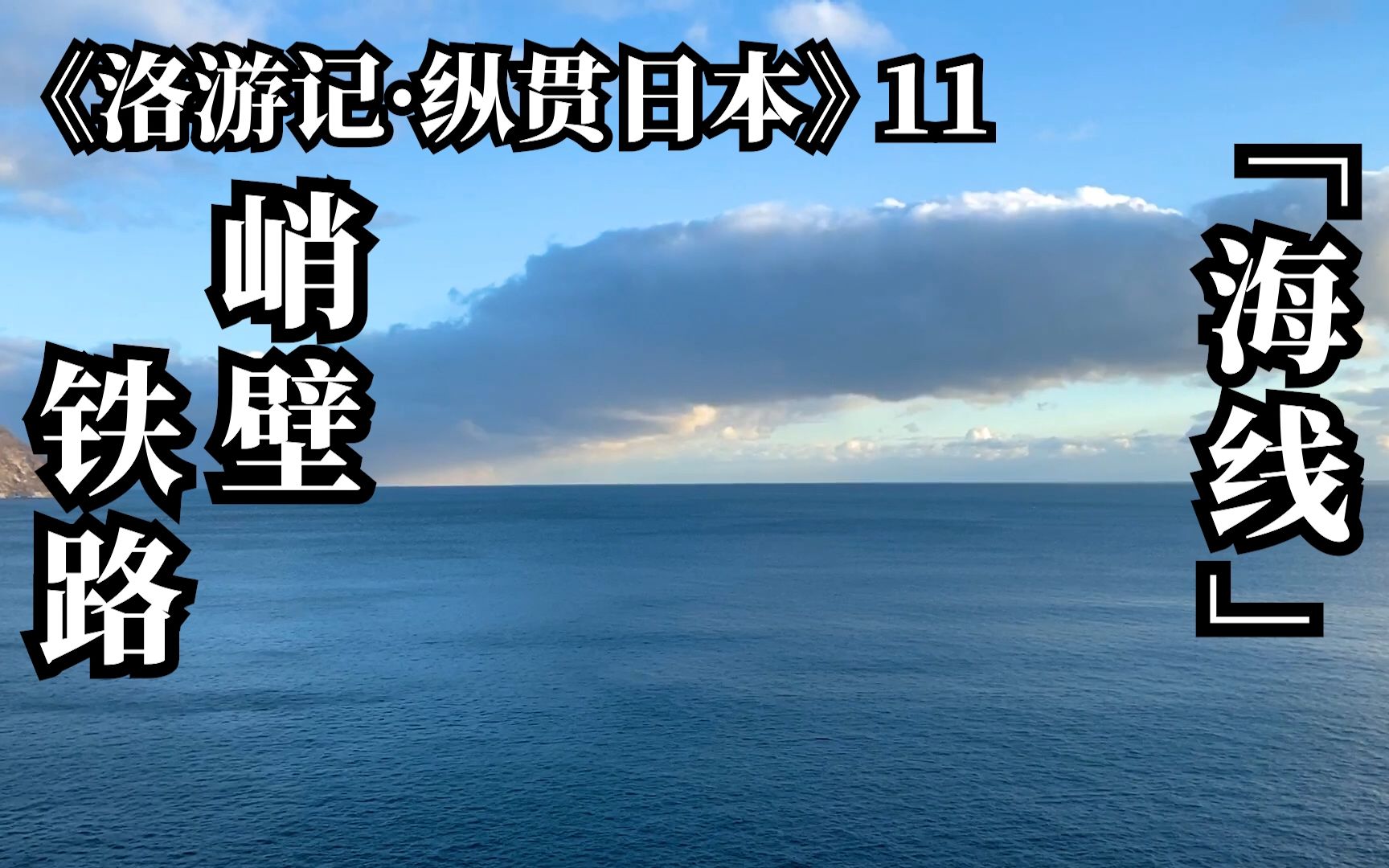 [图]行驶在峭壁上的滨海线路「室兰线·函馆线」【洛游记·纵贯日本11】