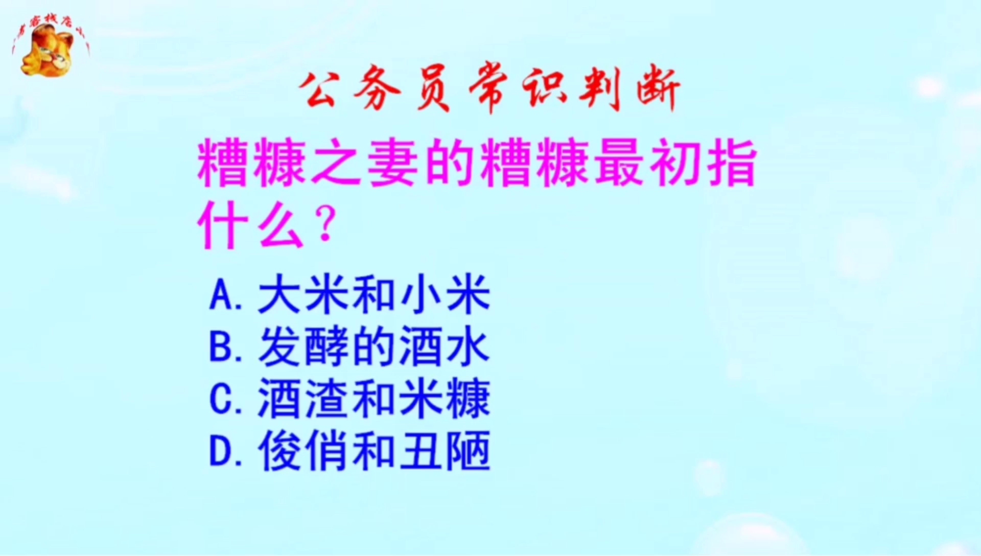 公务员常识判断,糟糠之妻的糟糠最初指什么?难倒了研究生哔哩哔哩bilibili