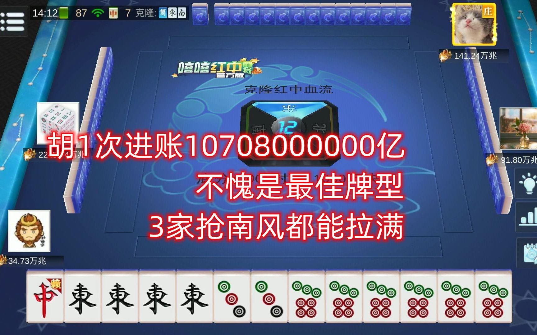 胡1次进账10708000000亿,不愧是最佳牌型,3家抢南风都能拉满哔哩哔哩bilibili