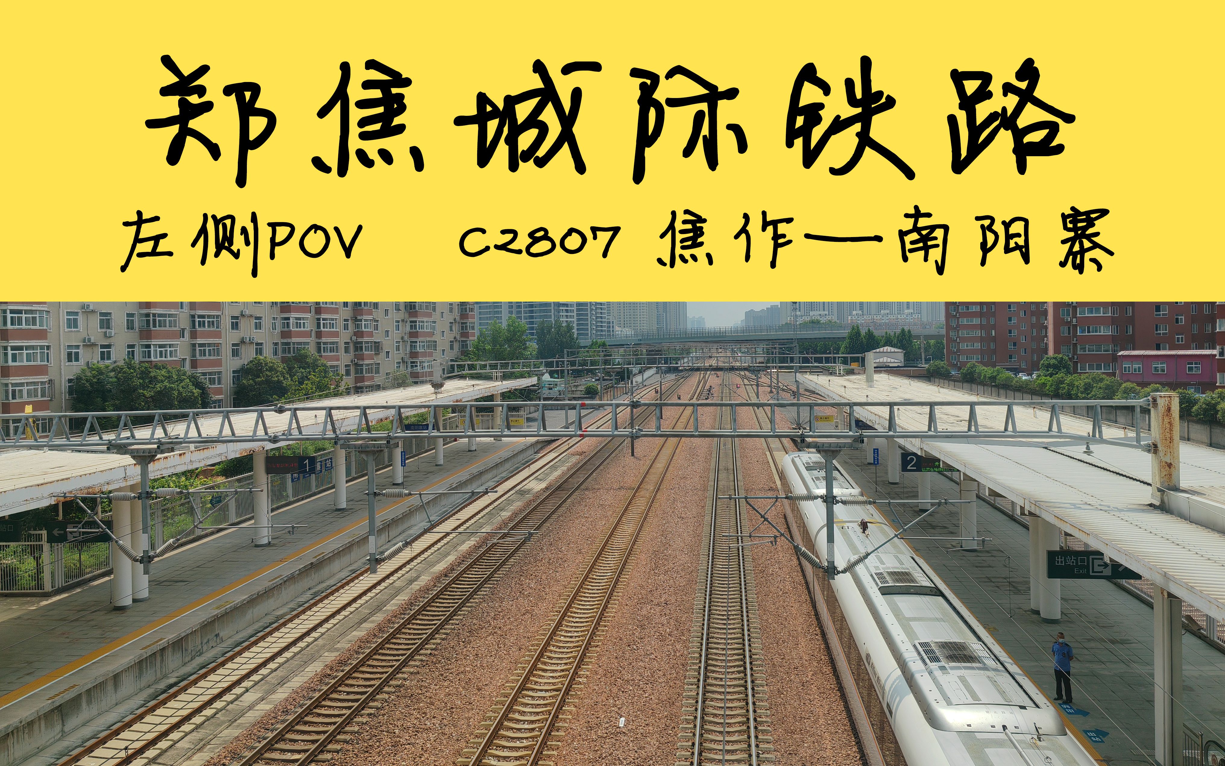 【高铁POV/左侧展望】郑焦城际铁路C2807次(焦作——南阳寨)4倍速哔哩哔哩bilibili