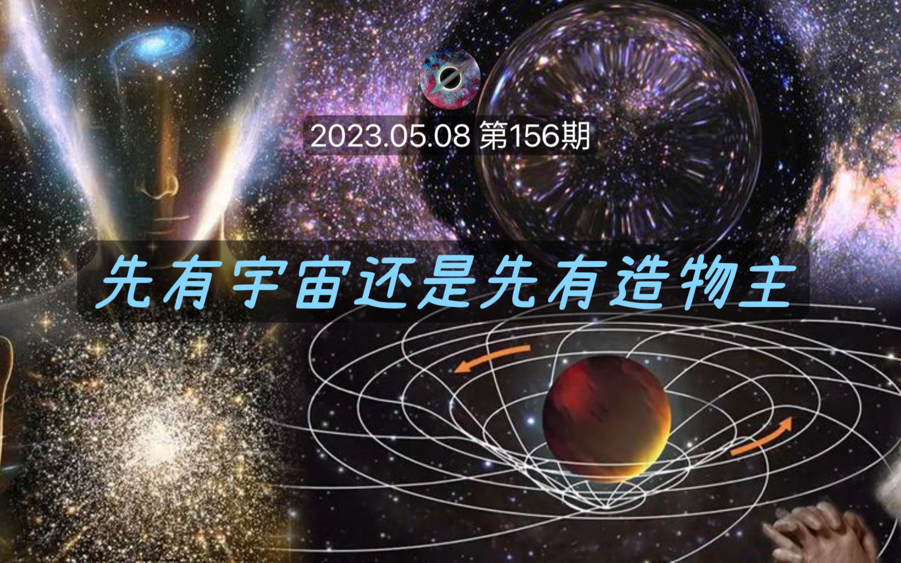 [图]先有宇宙还是先有造物主