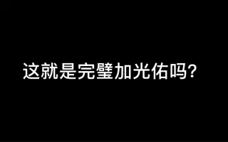完璧 搜索结果 哔哩哔哩 Bilibili 完璧 搜索结果 哔哩哔哩 Bilibili