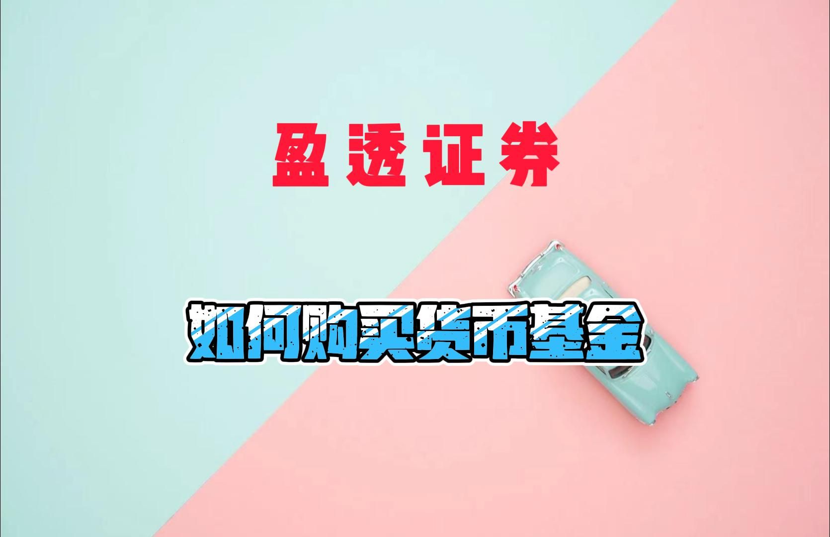 盈透证券如何筛选|购买货币基金|美元理财哔哩哔哩bilibili