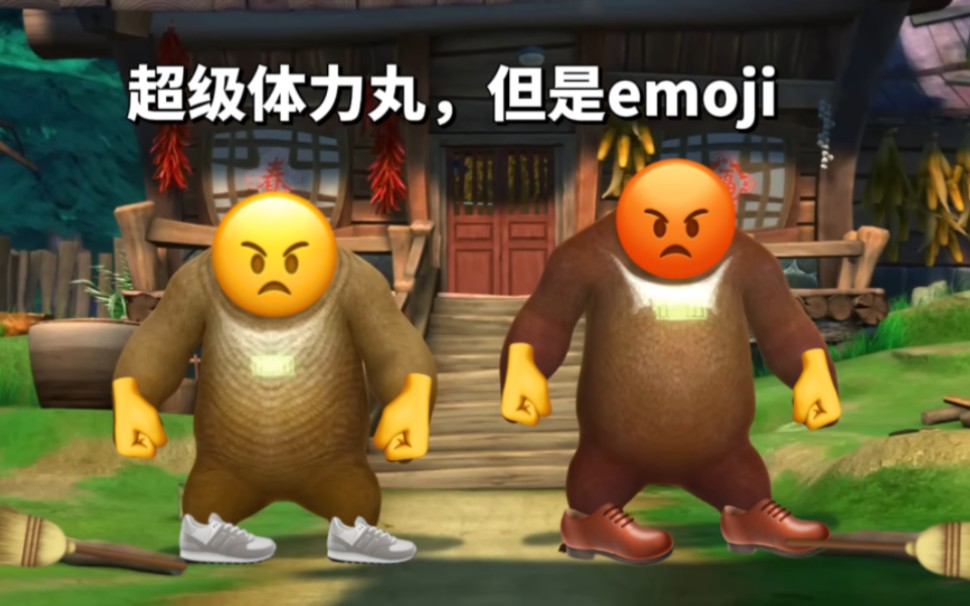 [图]超级体力丸【emoji】