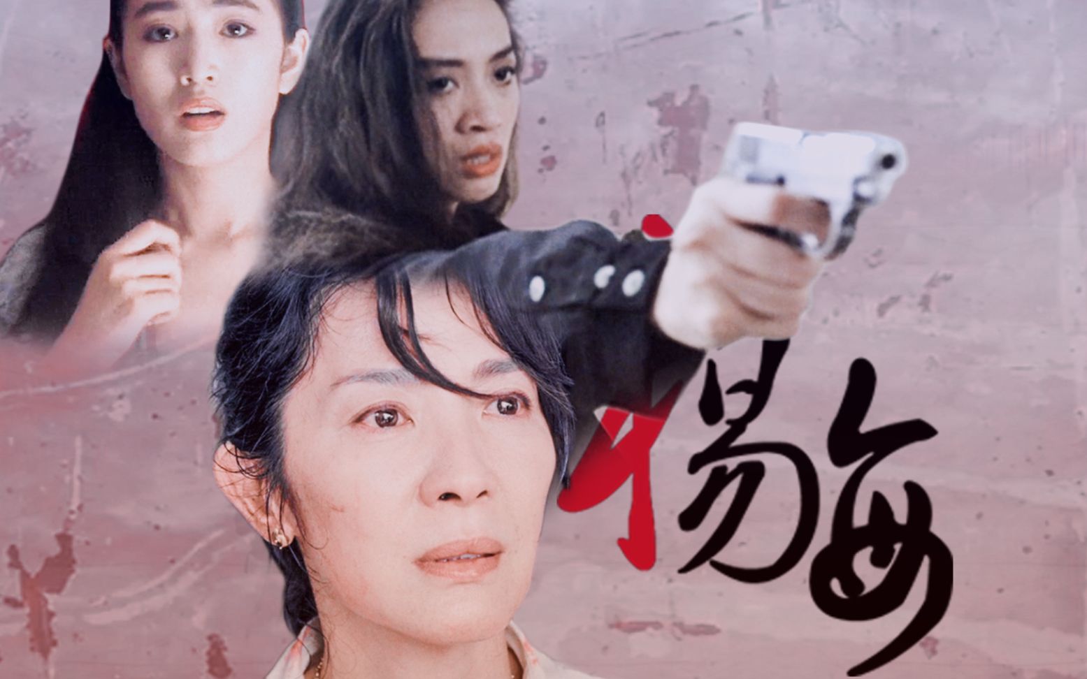 【杨梅】【梅艳芳x杨紫琼x巩俐】无非想放下你|那个姐妹梗