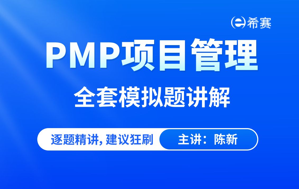 【备考必看】2024年PMP项目管理考试新版全套模拟题讲解视频合集(建议收藏)!哔哩哔哩bilibili