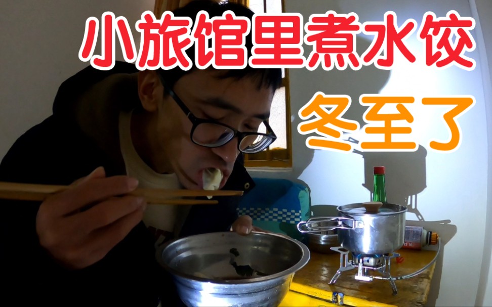 去年还在电子厂，没想到今年冬至躺在小旅馆里煮水饺吃