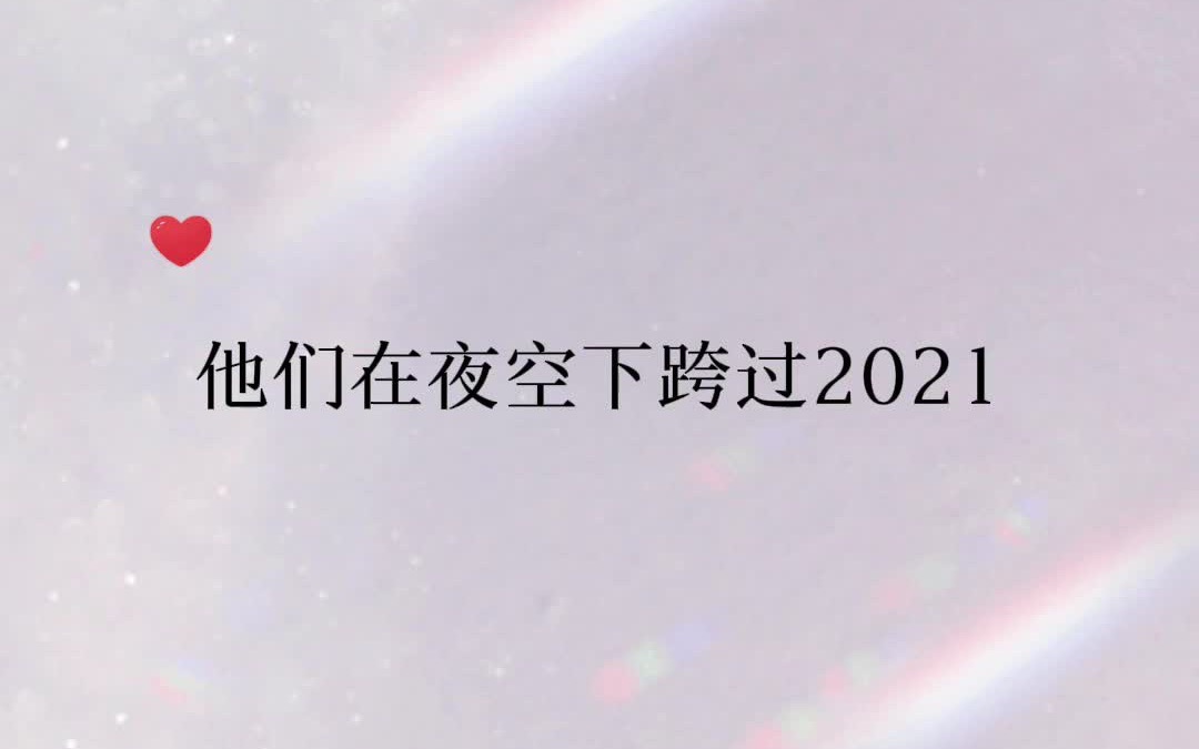 [图]《穿成反派的我靠沙雕苟活》跨年这段好甜！