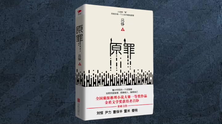 【有声书】《原罪》33集(已完结)全国侦探推理小说大赛一等奖作品哔哩哔哩bilibili