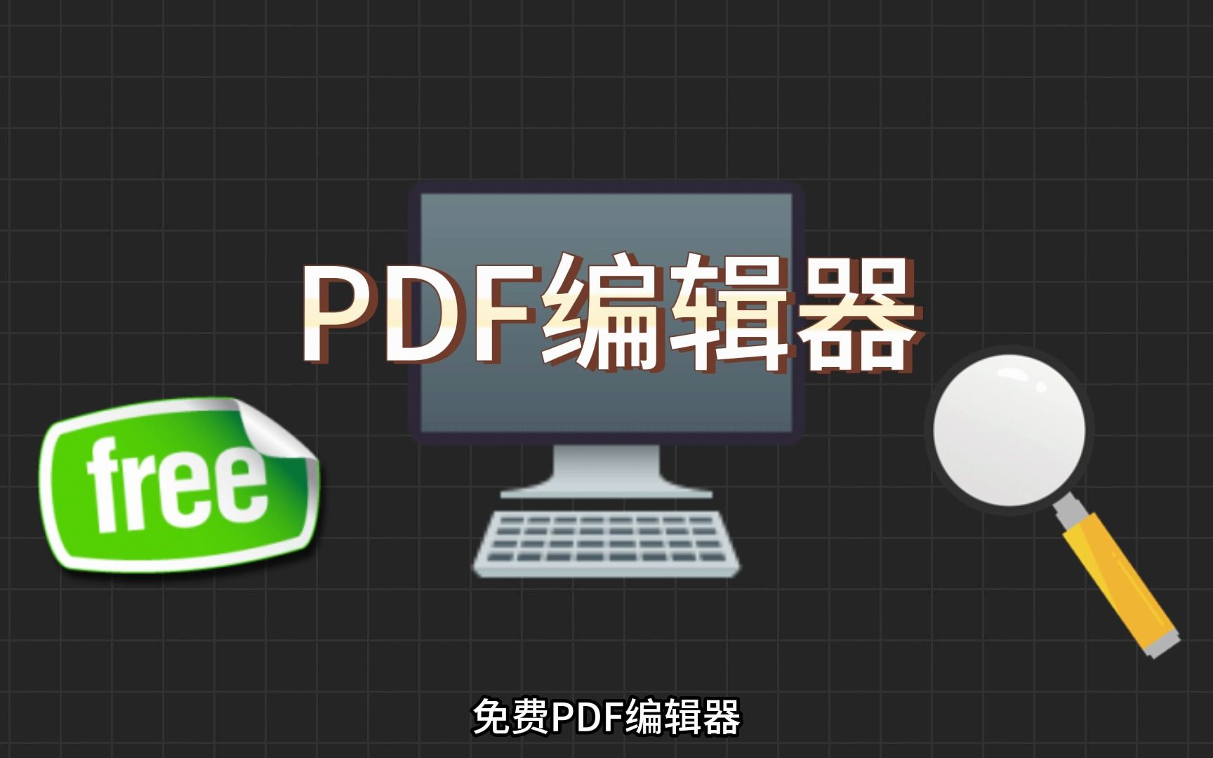 [图]发现5个最佳开源的 PDF 编辑器，简直不要太好用啦！