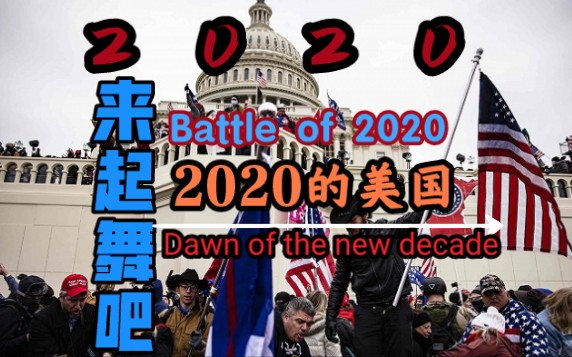 [图]2020年的美国-来起舞吧