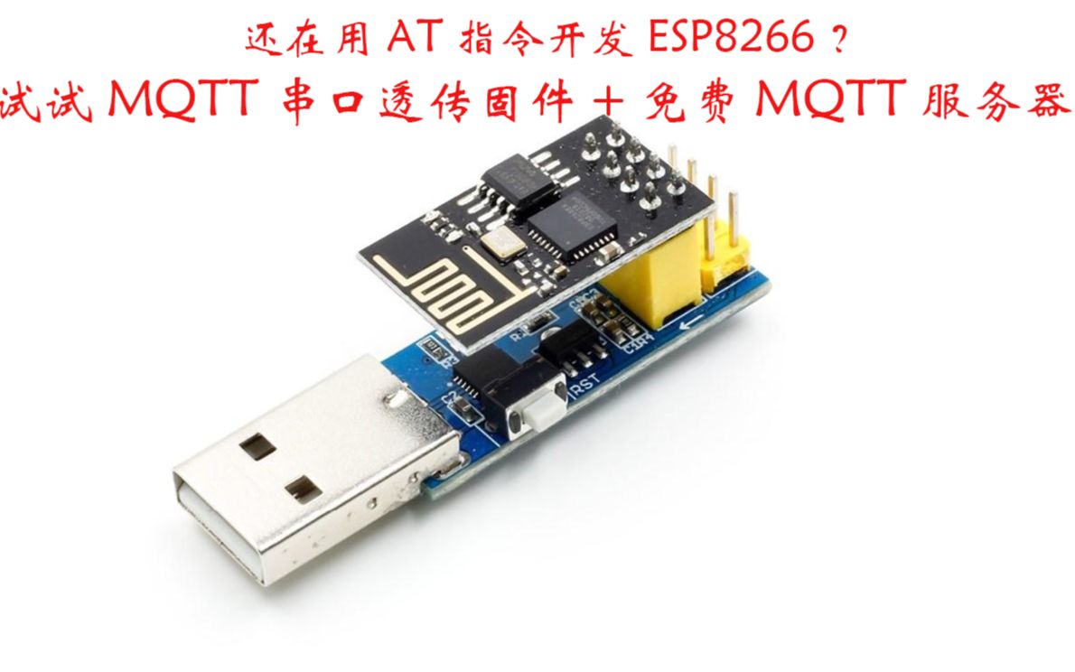 AT指令太麻烦了吧? 试试在ESP8266上开发的MQTT串口透传固件,还有免费的MQTT服务器使用哦哔哩哔哩bilibili