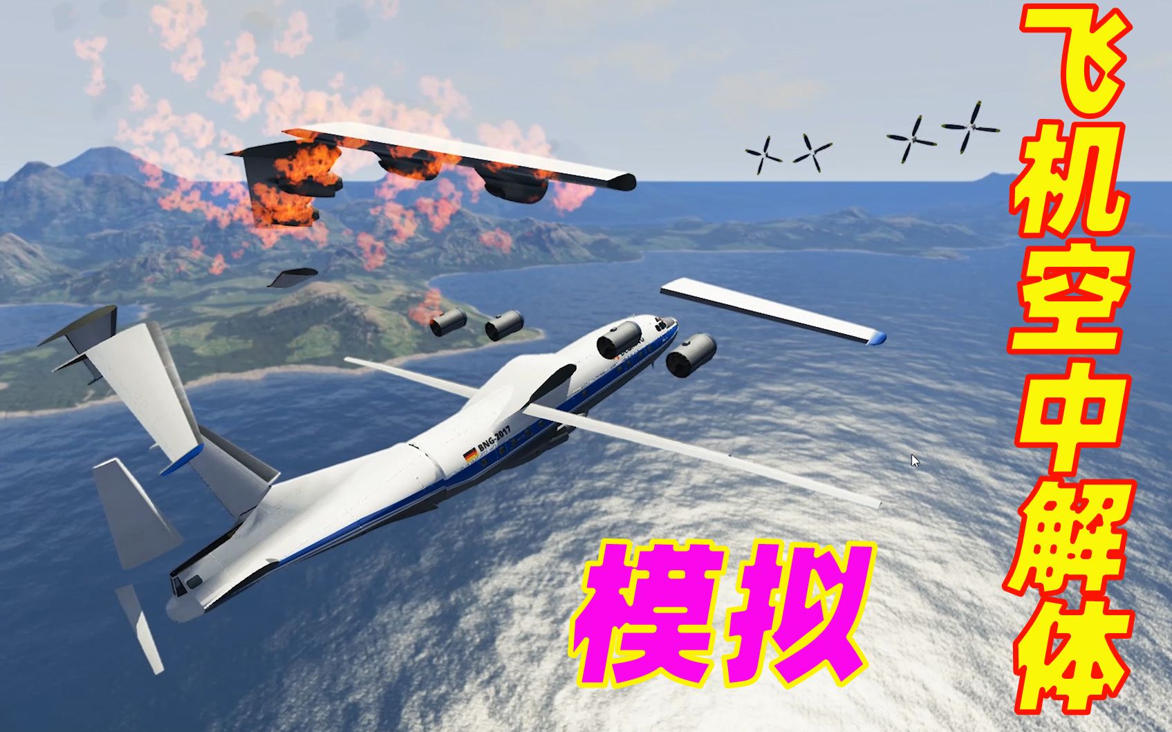 BeamNG:模拟飞机空中解体!一瞬间飞机零件满天乱飞哔哩哔哩bilibili