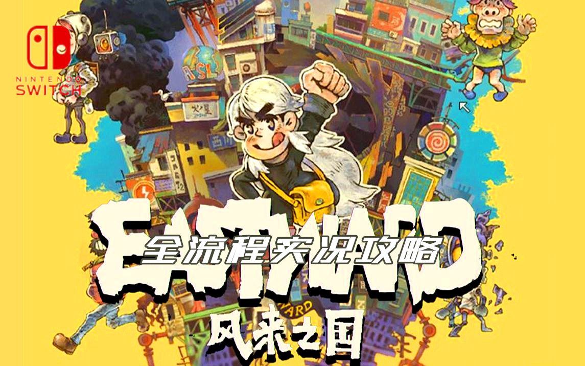 Switch【风来之国】全流程实况攻略哔哩哔哩bilibili