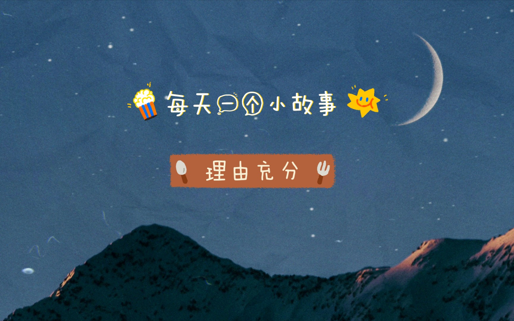 每天一个小故事:理由充分