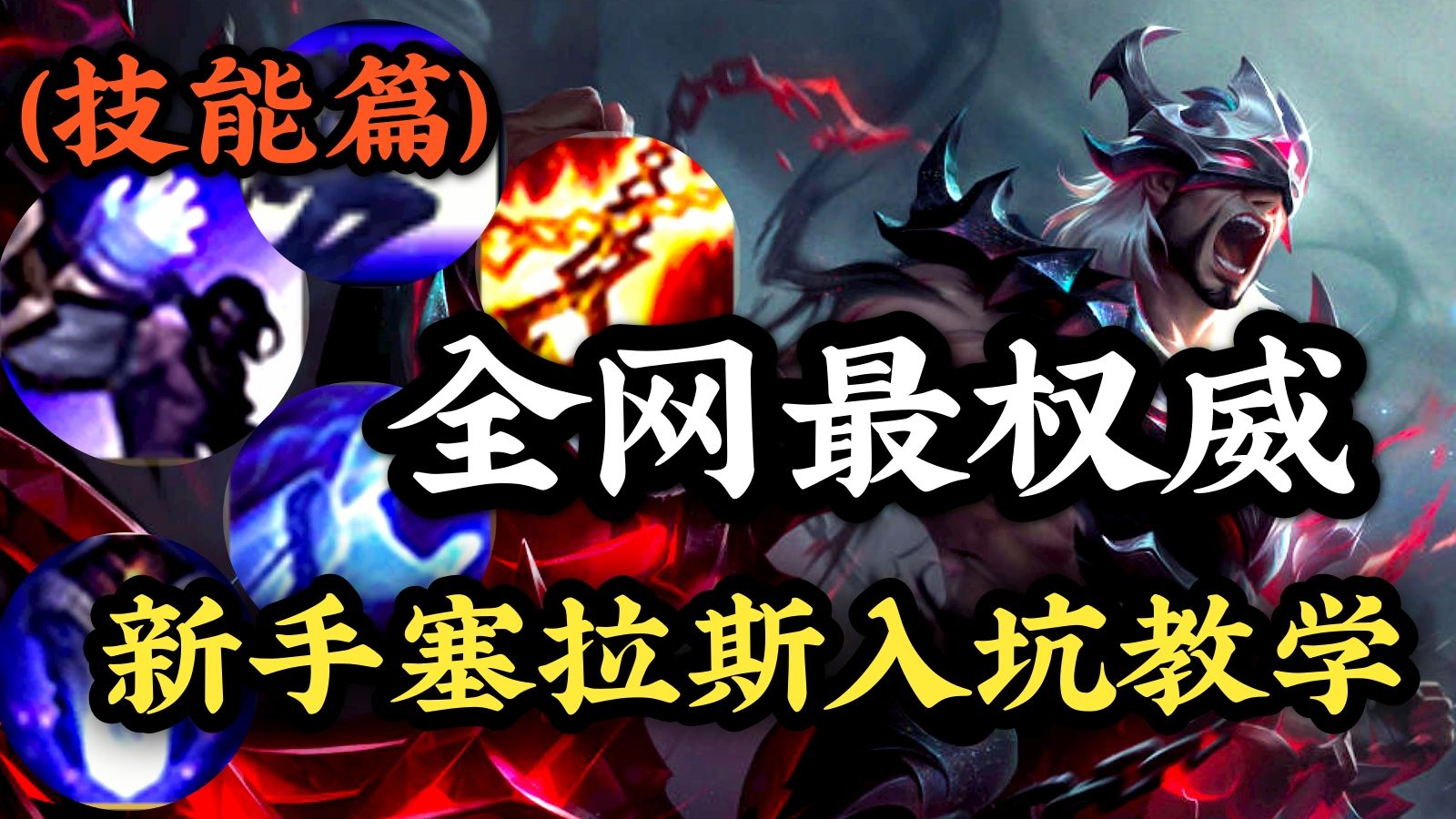 单杀faker8次的双服千分，手把手教你怎么玩塞拉斯（新手入坑篇①：技能解析）
