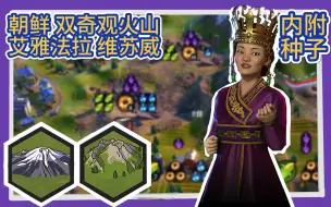 Download Video: 【文明6】朝鲜双奇观火山开，火山的恩情怎么还都还不完