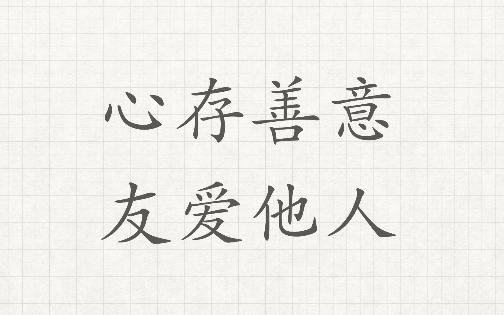 心存善意,友爱他人