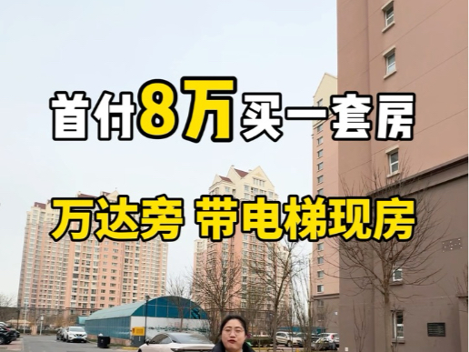 在天津首付8万就能买一套房,月供1800,关键还是带电梯的新房现房,到市区河西只需要3公里,旁边还有西青万达广场.这个价格还要什么自行车?天津...