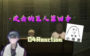 ［进击的巨人S4第4集reaction］嗯……4年没见的“老朋友”