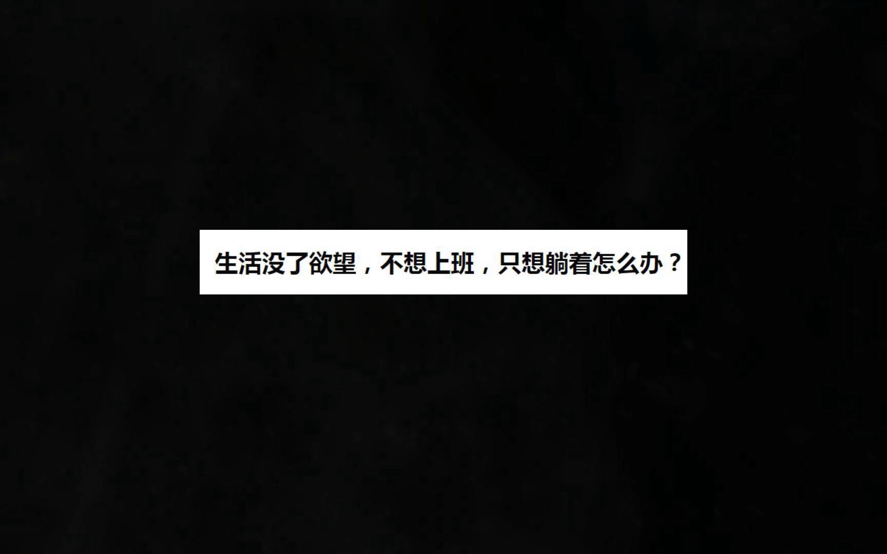 今日话题:“生活没了欲望,不想上班,只想躺着怎么办?”哔哩哔哩bilibili