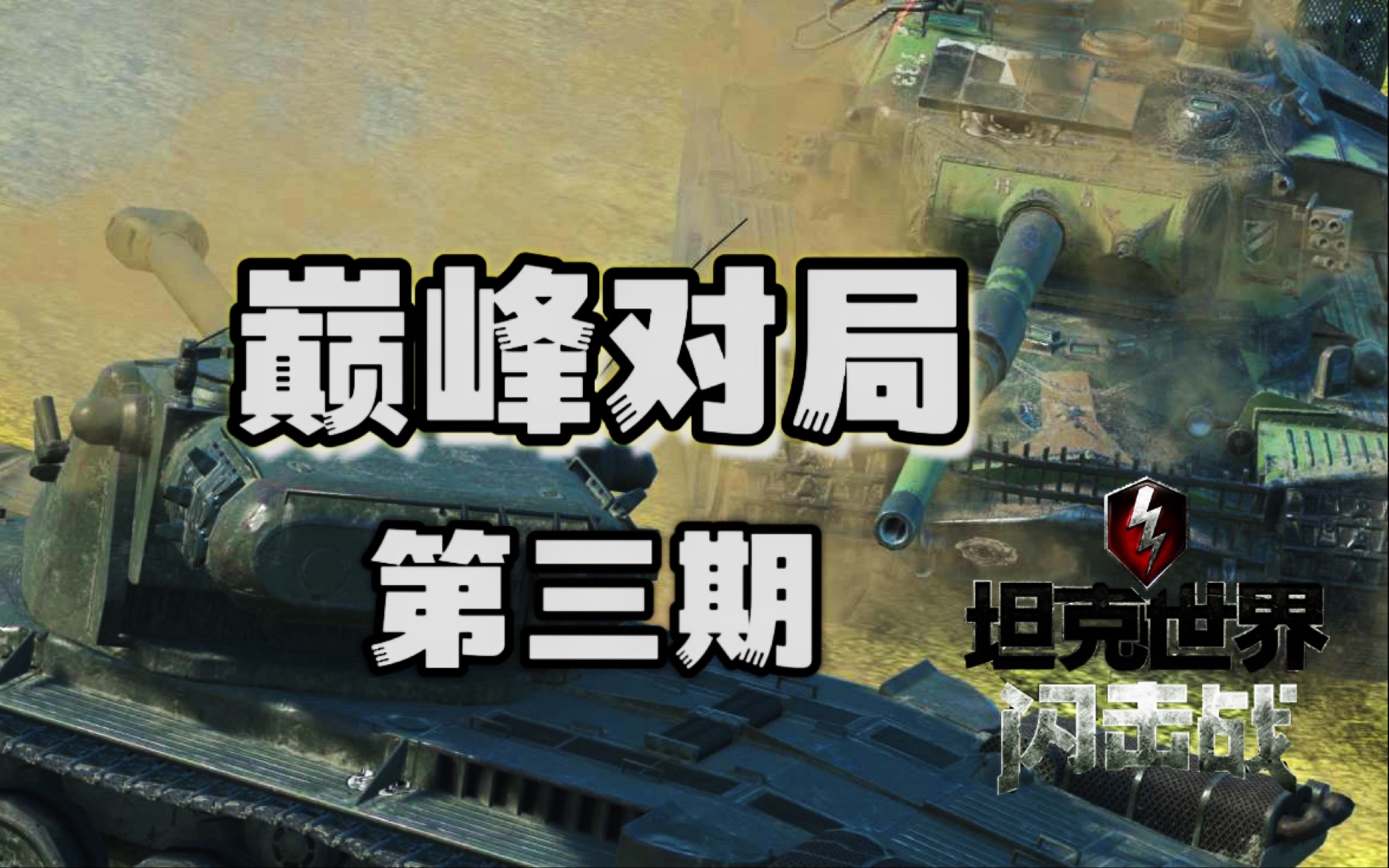 [图]【巅峰对局】第三期 （60TP T-22 黑豹1 62A 土龟 WZ-110 is-7） 坦克世界闪击战 WOTB