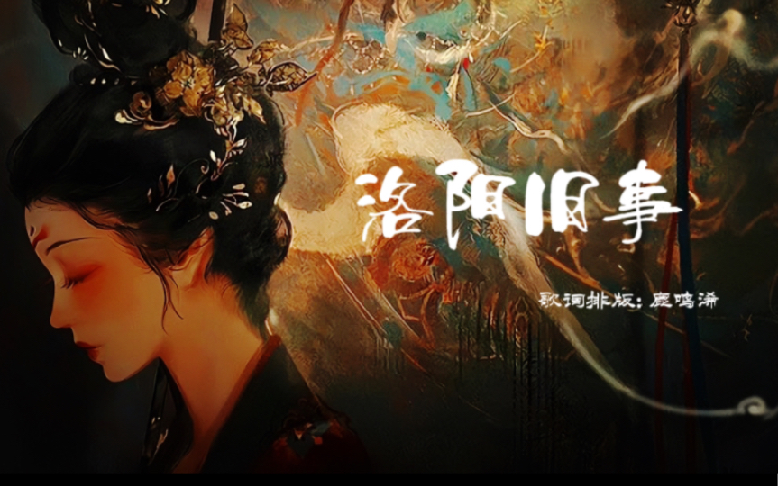 洛阳旧事｜“一场美梦到头而已”｜动态歌词排版 - 视频下载 Video Downloader