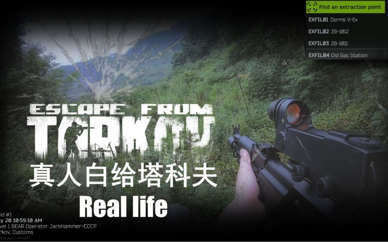 【美式鬼畜】《逃离塔科夫》真人短片——白给