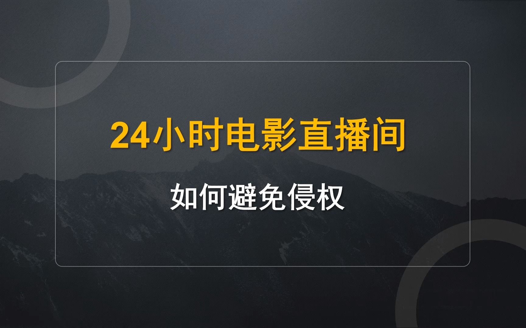 24小时电影直播间怎么做?如何避免侵权?保姆级教程攻略!哔哩哔哩bilibili