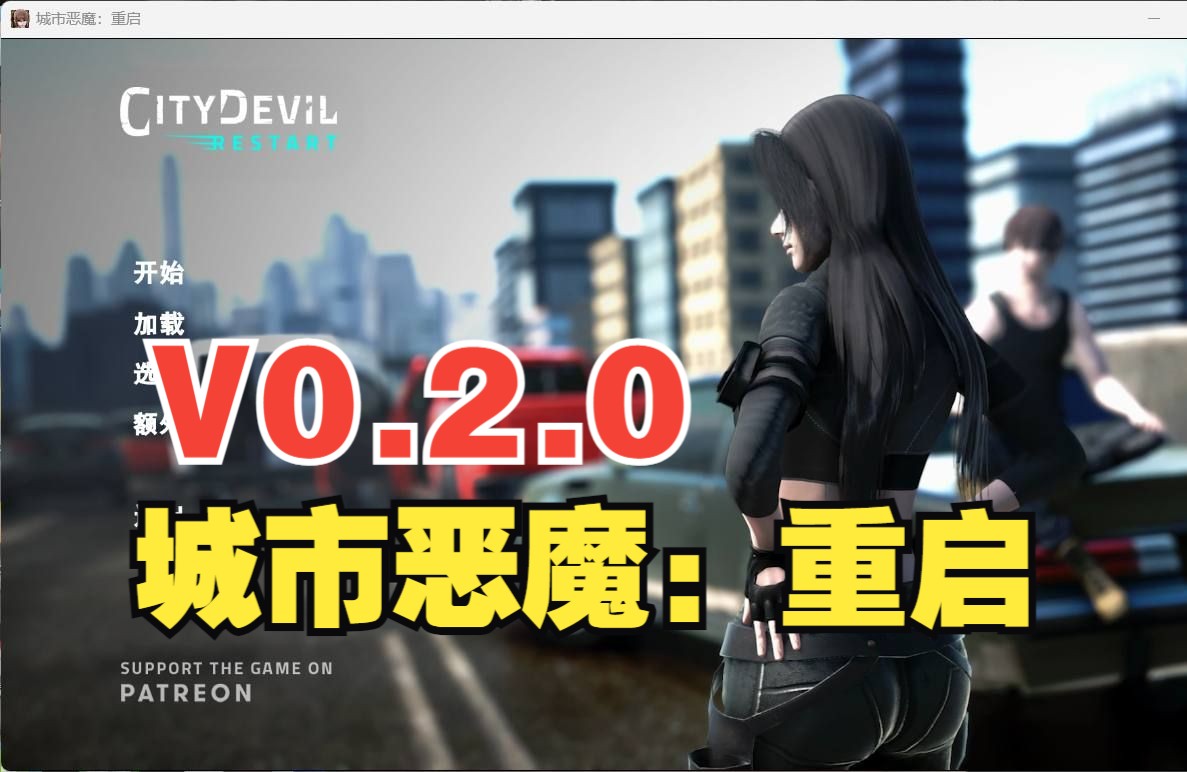 [图]【亚洲风SLG/汉化/全动态】城市恶魔：重启V0.2.0【安卓+PC】精翻汉化版【新作/4G】