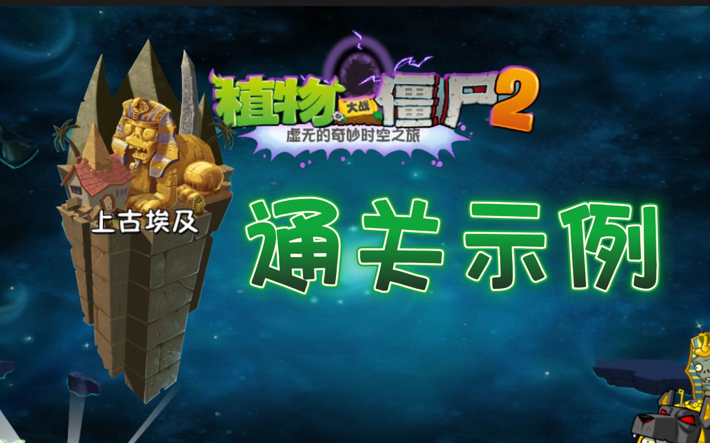 [图]【PVZ2】（附下载链接）虚无的奇妙时空之旅--上古埃及--通关示例