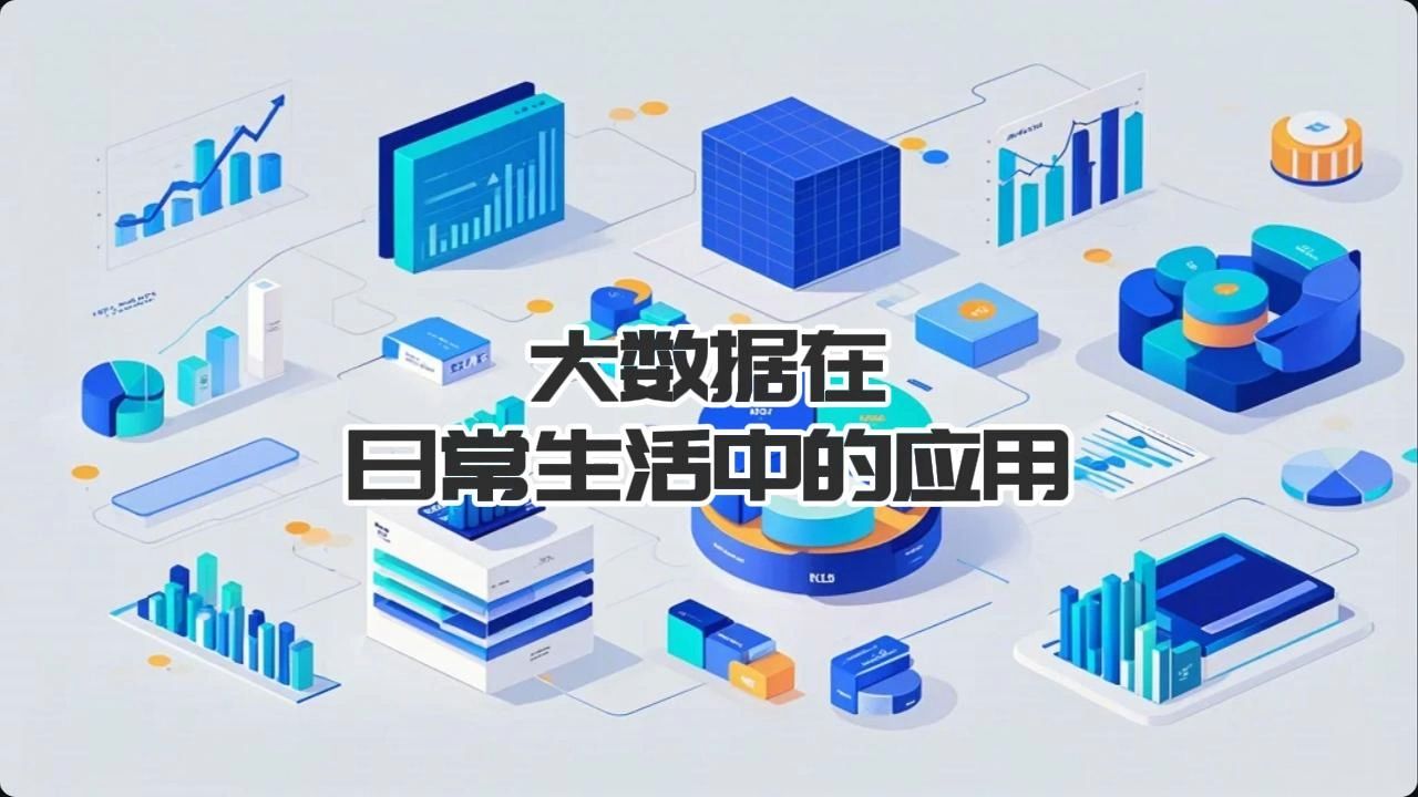 大数据在日常生活中的应用哔哩哔哩bilibili