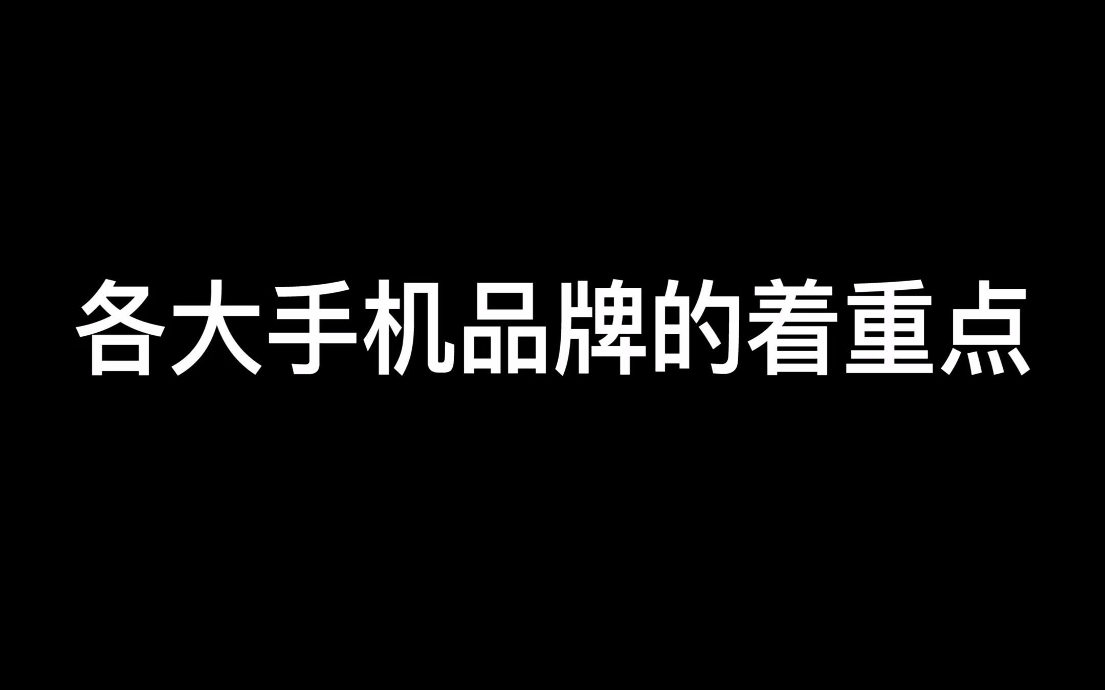 各 大 手 机 品 牌 的 着 重 点哔哩哔哩bilibili