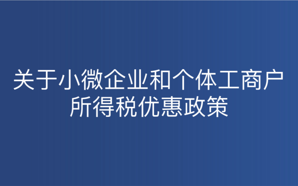 关于小微企业和个体工商户所得税优惠政策哔哩哔哩bilibili