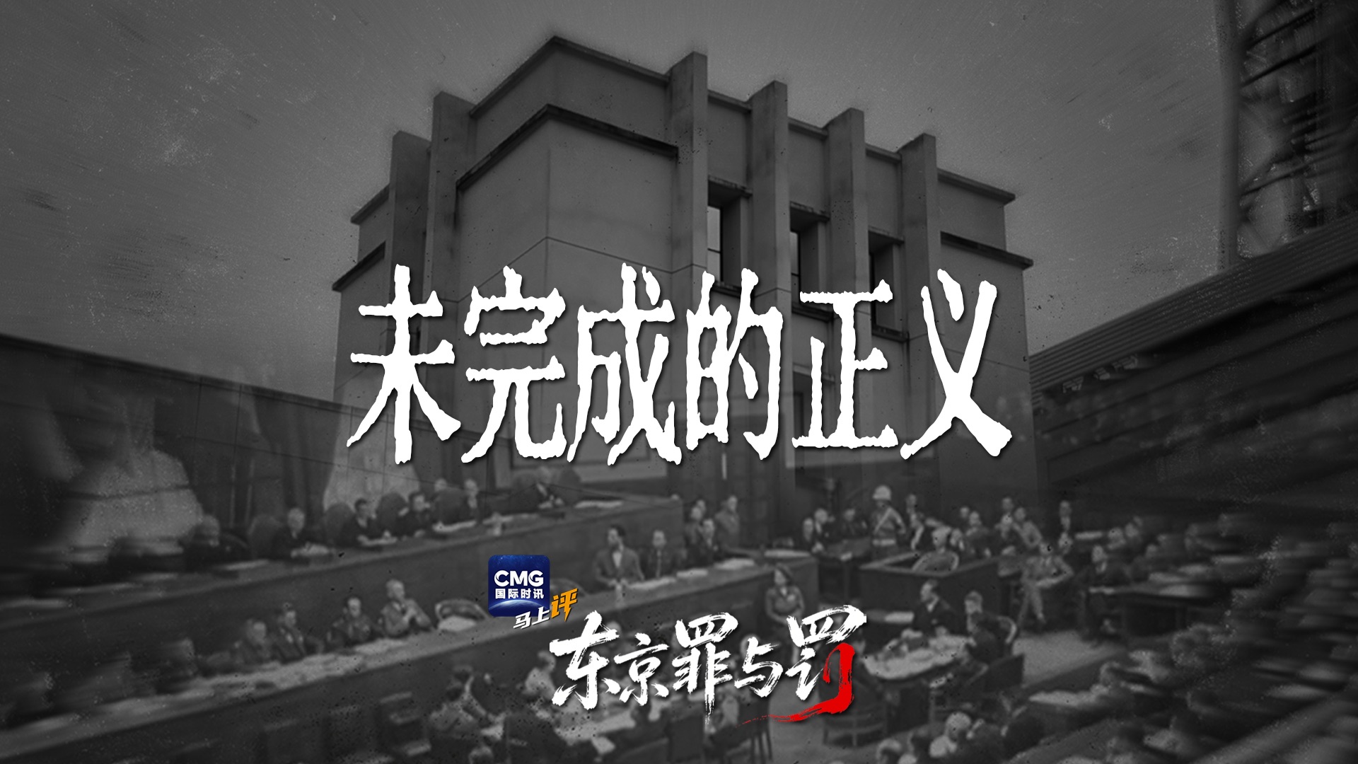 【东京罪与罚】美国用赦免战犯换取细菌战资料