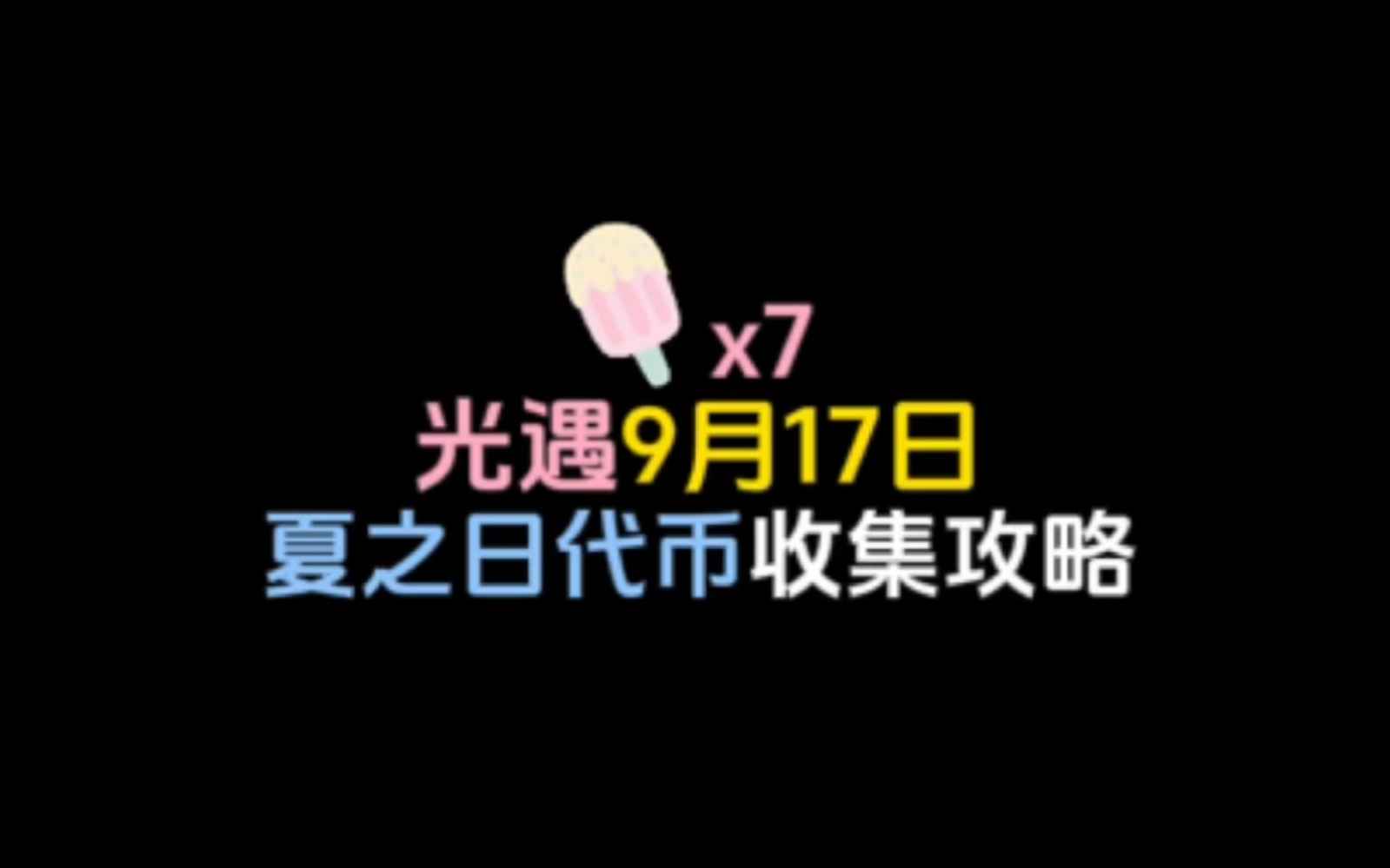 光遇9月17日夏之日活动代币收集攻略,活动20号结束.光ⷩ‡