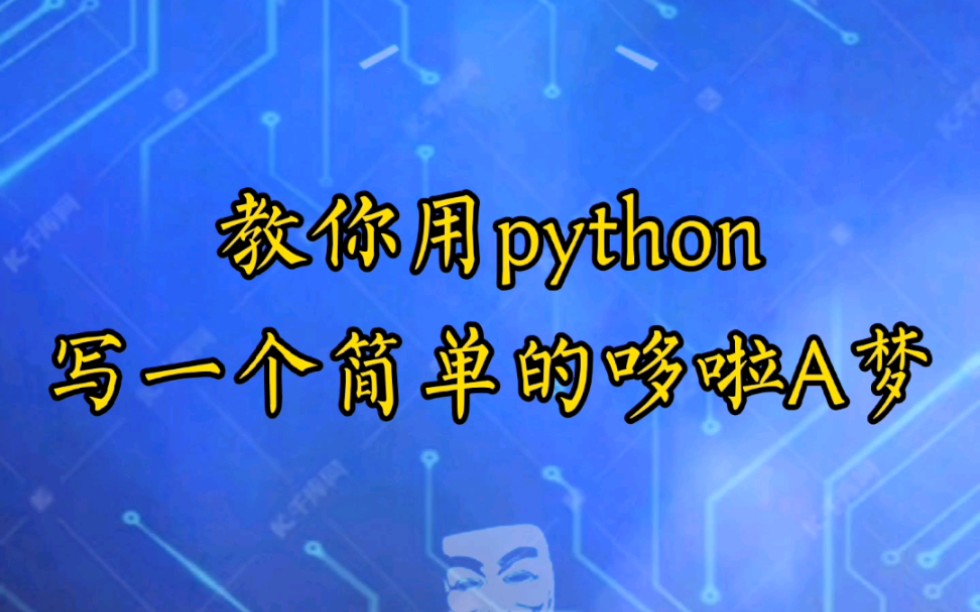 用代码写一个简单的哆啦A梦哔哩哔哩bilibili