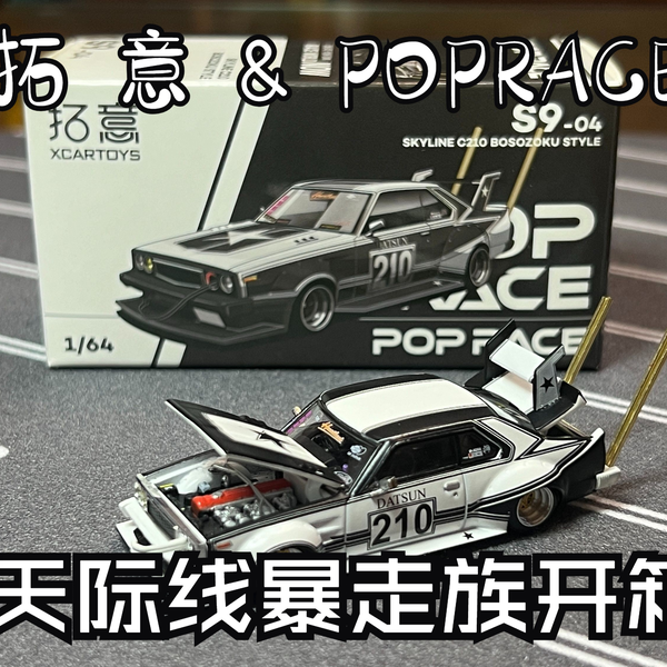 2台セット　POPRACE SKYLINE c210 S9-05 暴走族 Amazon | 1/64 POP RACE ポップレース C210 街道レーサー