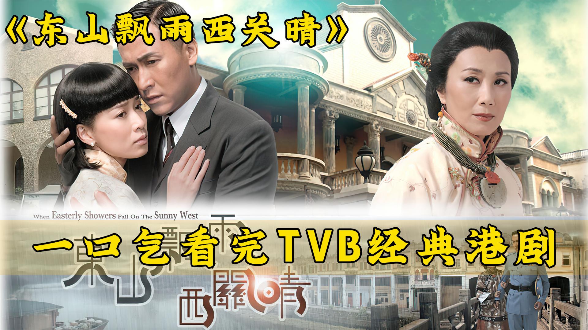 [图]一口气解说完全剧系列：TVB经典老剧《东山飘雨西关晴》